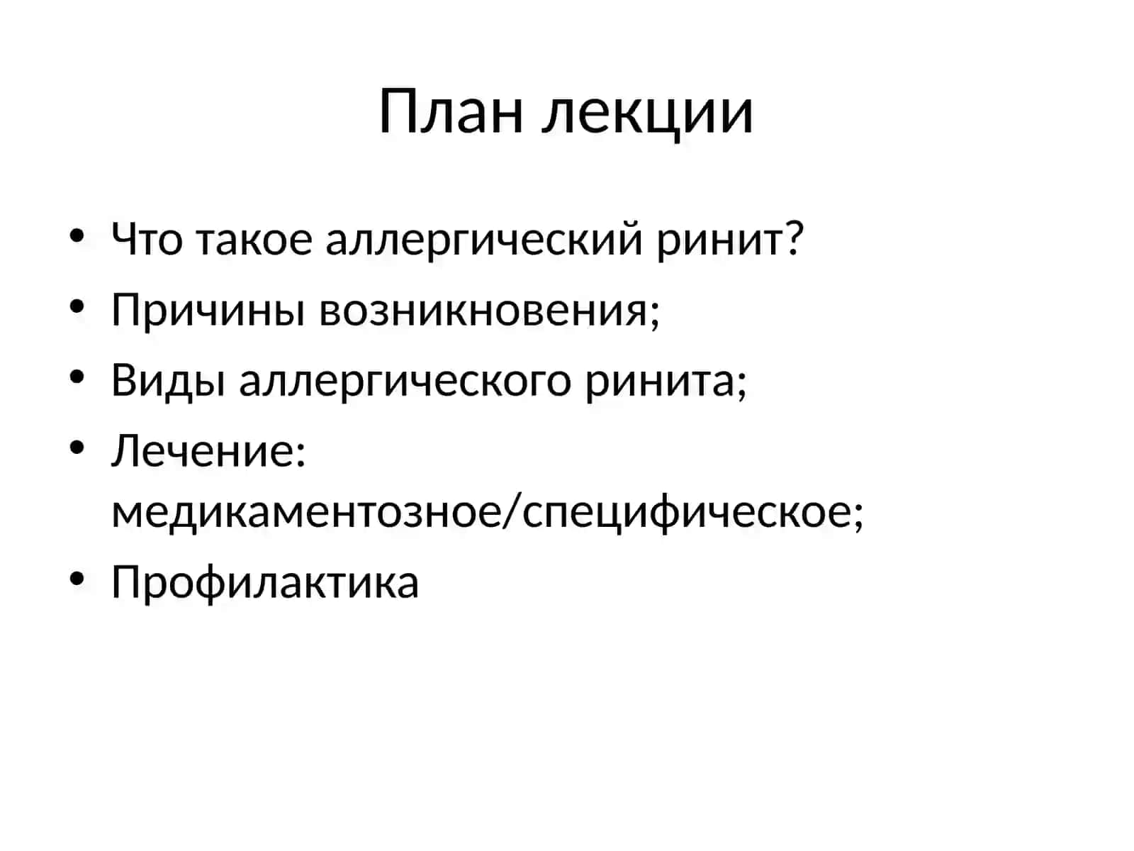 Аллергический ринит 2