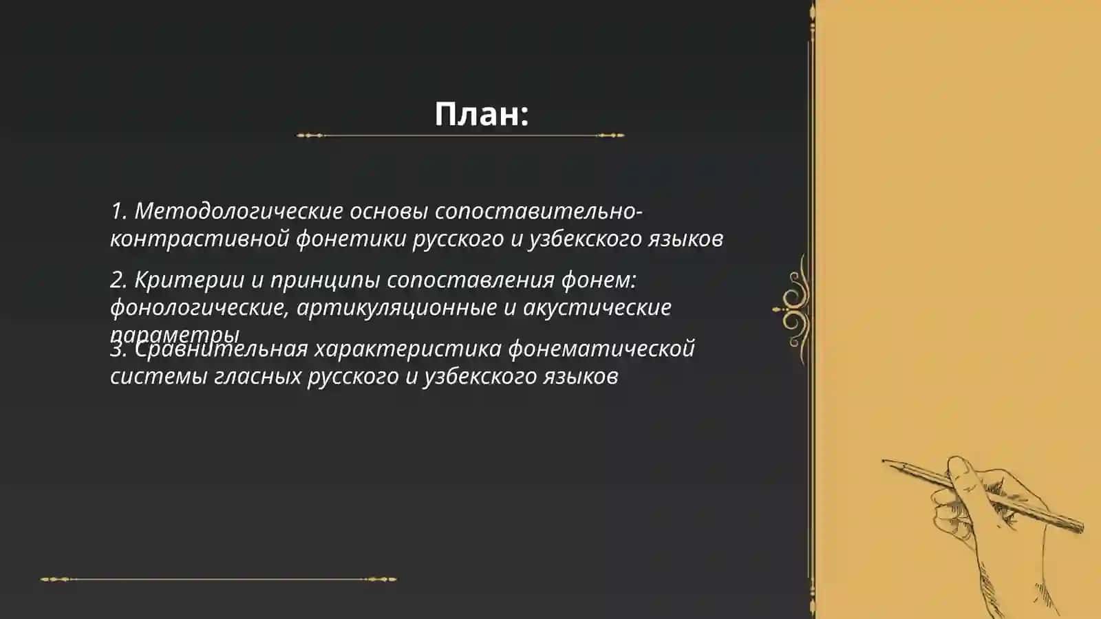 Взаимосвязь наиболее значимых общетеоретических положений сопоставительной и контрастивной лингвистик 2