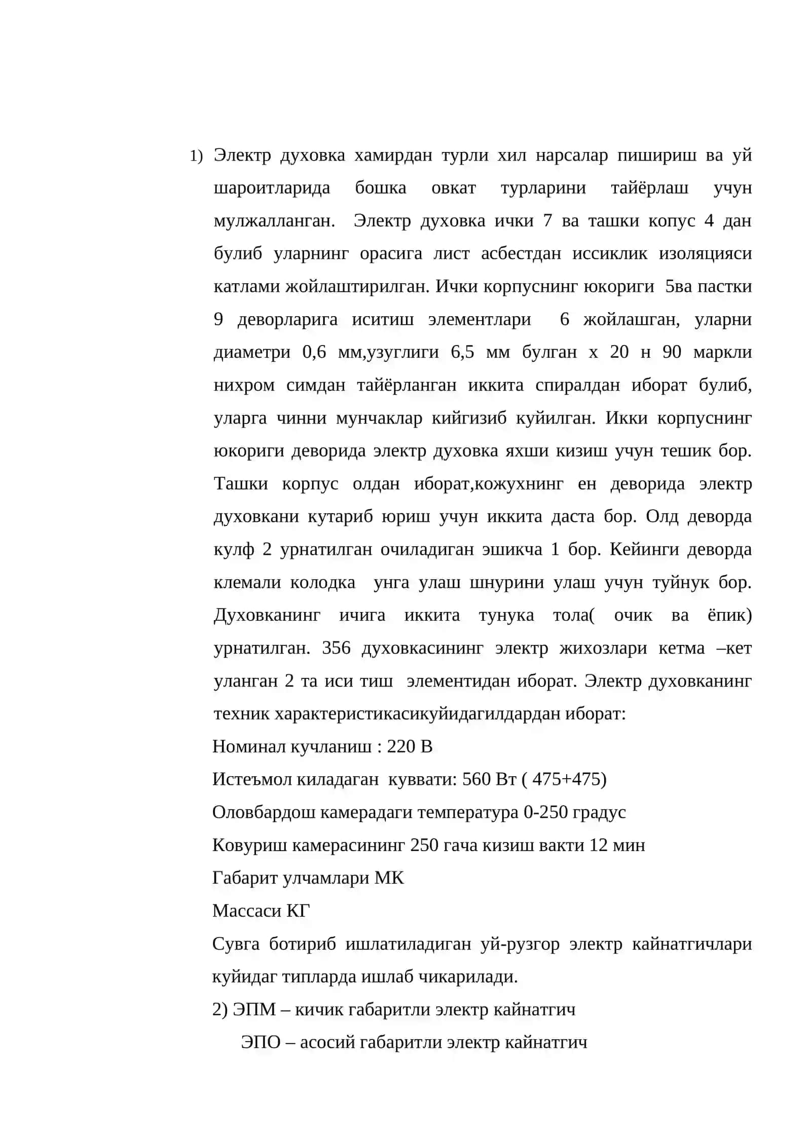 Электр духовка, электркайнатгич тузилиши 2