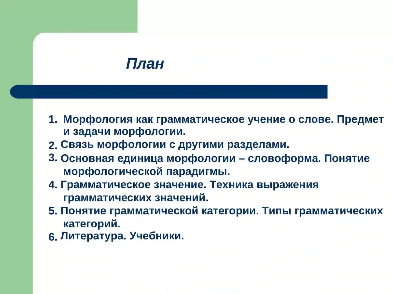 Основныепонятияморфологии 2