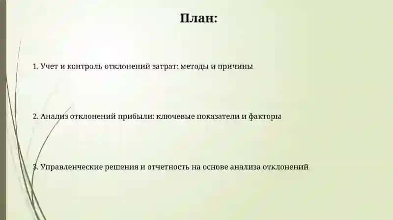 Учет и контроль отклонений затрат и прибыли 2
