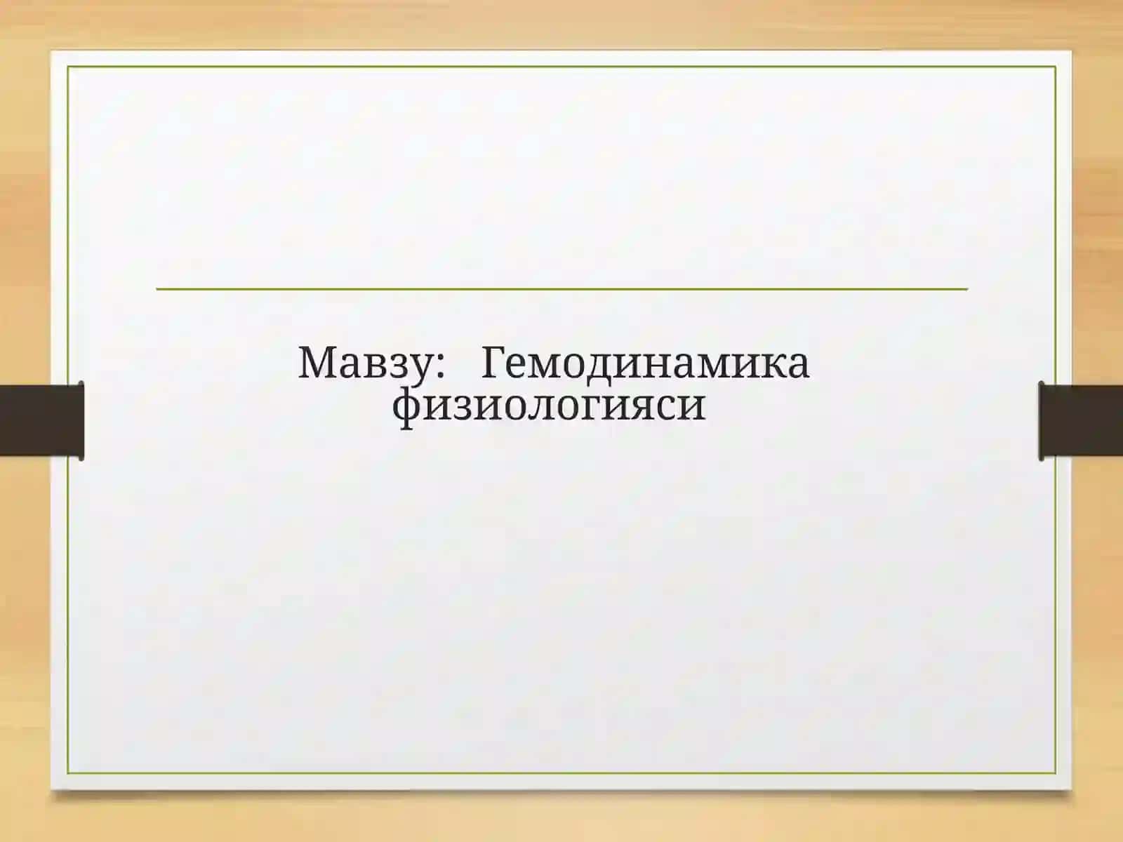 Гемодинамика физиологияси 2
