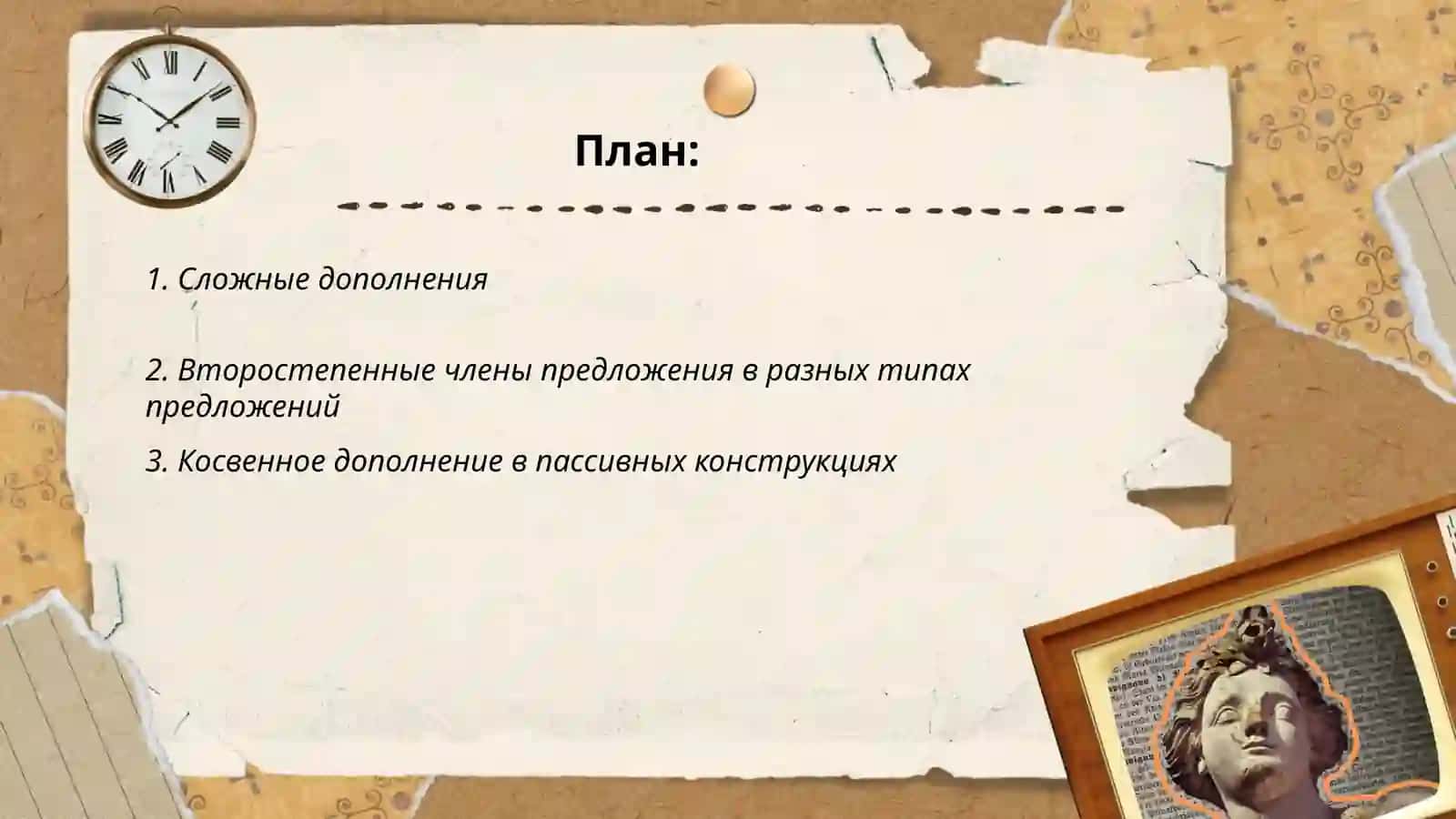Второстепенные члены предложения. Прямое и косвенное дополнение 2