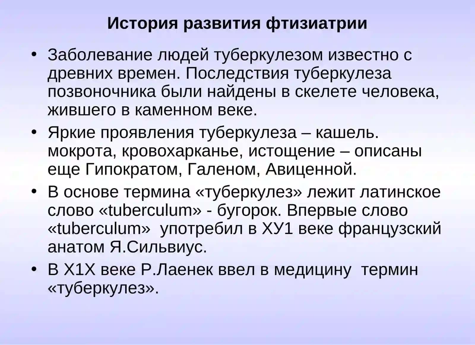 Лекция №1: История развития фтизиатрии 2