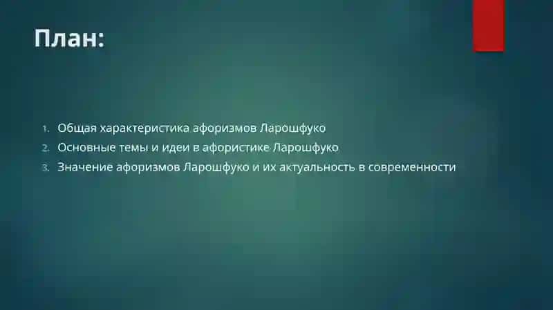 Афоризмы Ларошфуко 2