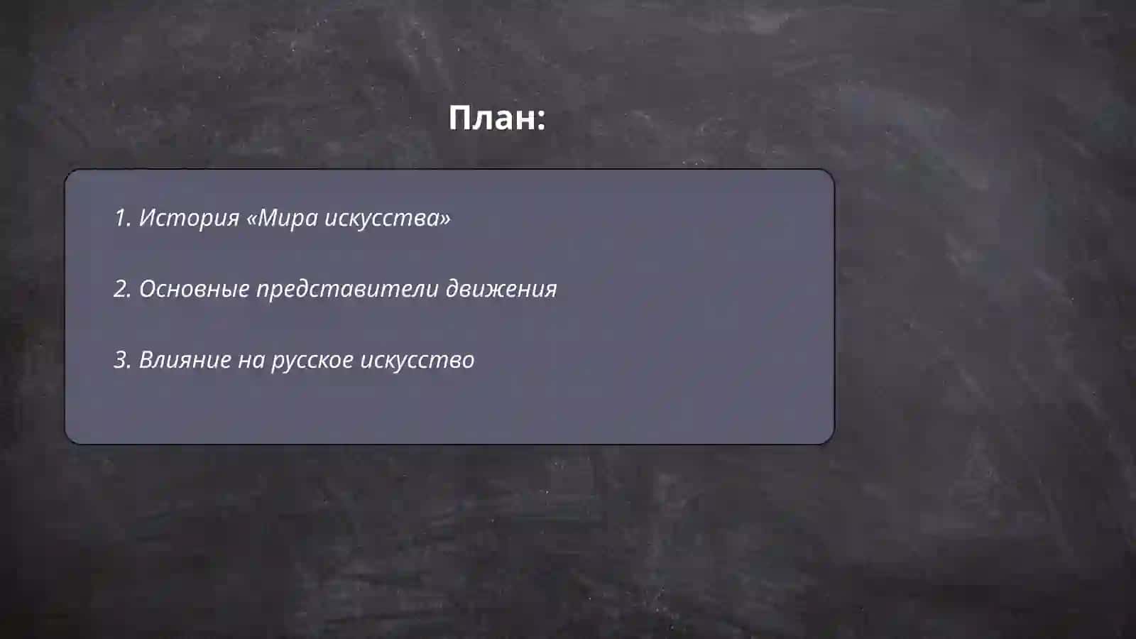 Мир искусства 2