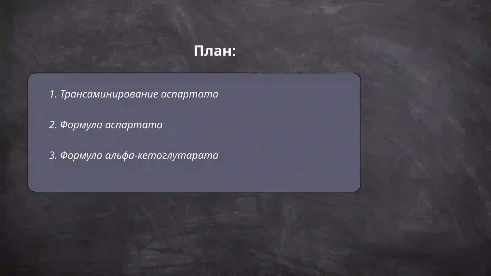 Путь трансдезаминирования аспартата 2