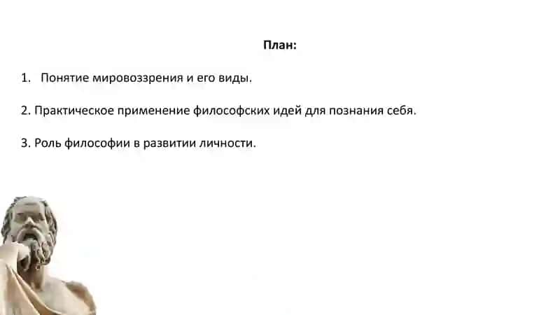 Роль философского мировоззрения в познании самого себя 2