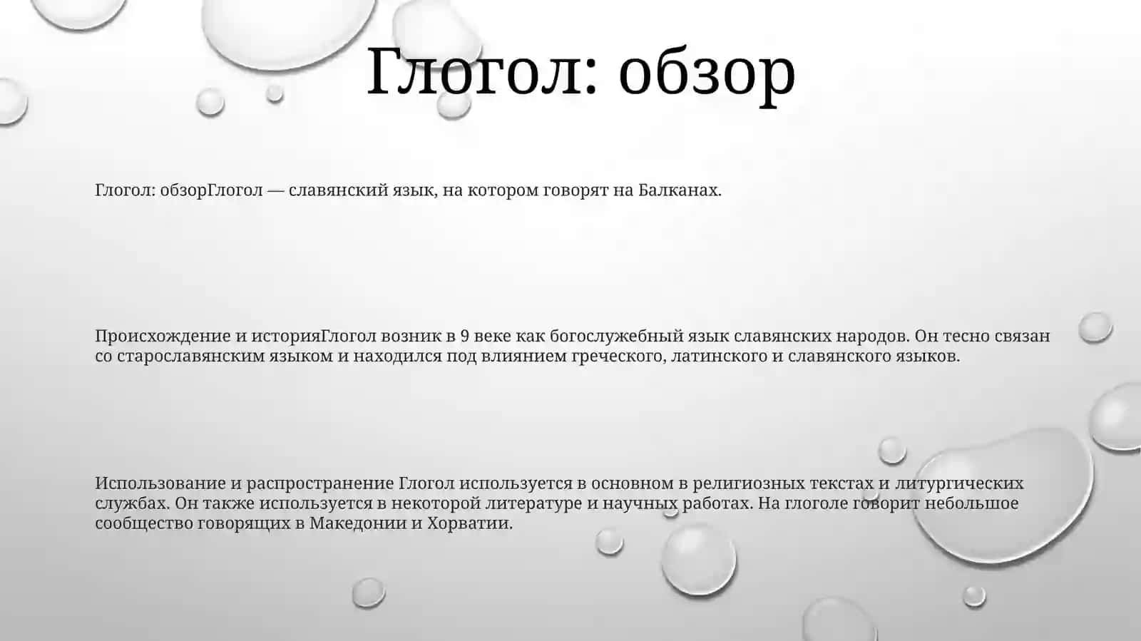 Глогол 2