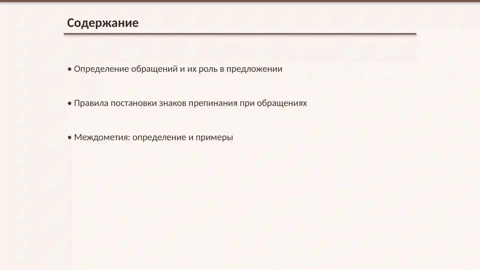 Знаки препинания при обращениях,междометиях,слова Да или Нет. Мультимедийна презинтация 2