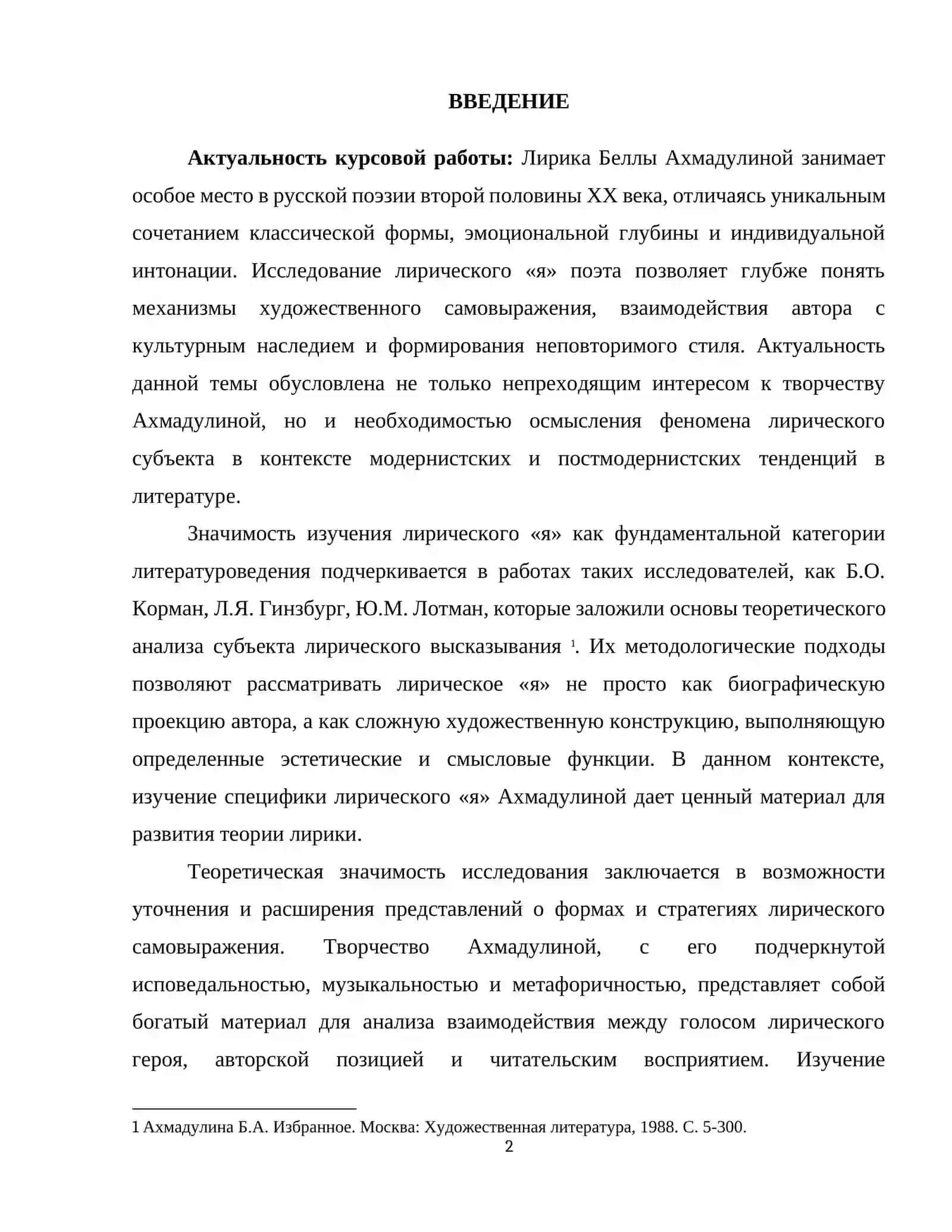 Лирическое «Я» Беллы Ахмадулиной: поэтика самовыражения и диалога с традицией 2
