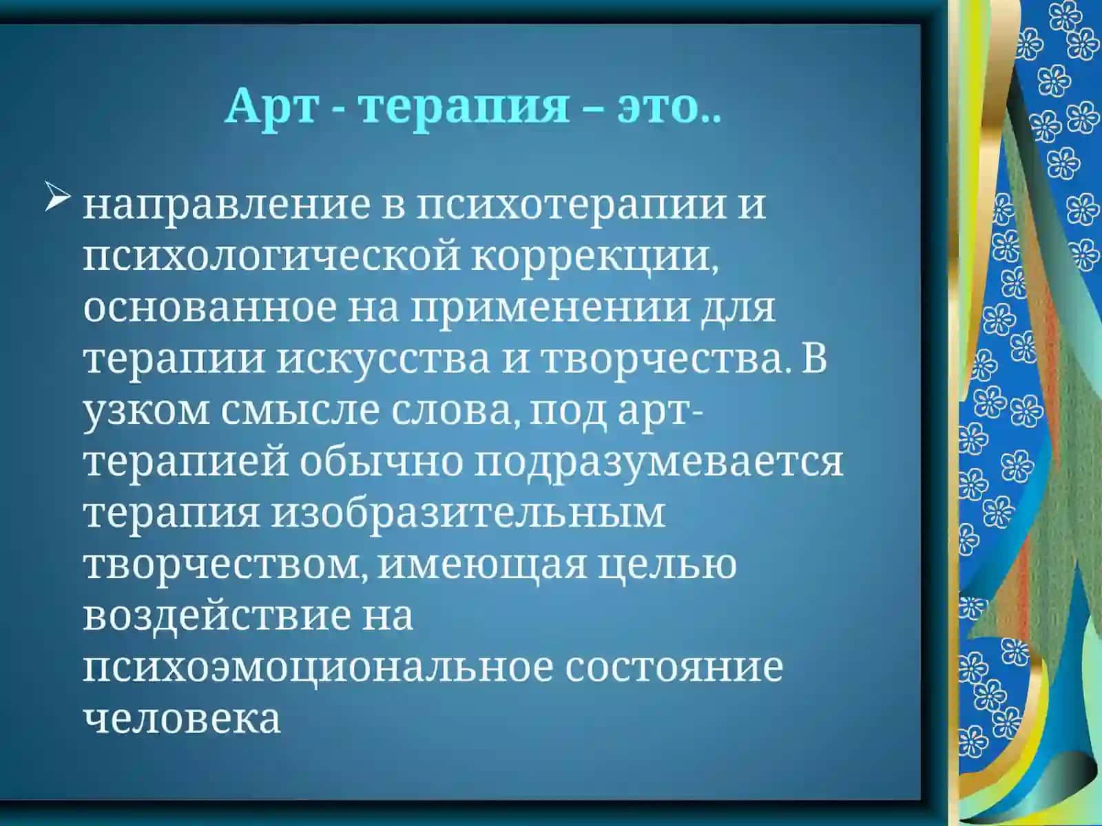 АРТ – ТЕРАПИЯ 2