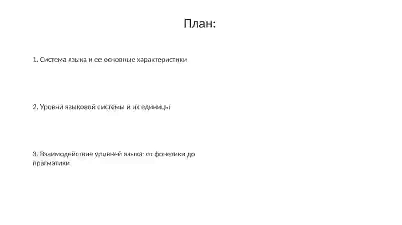 Система языка. Единицы и уровни языковой системы 2