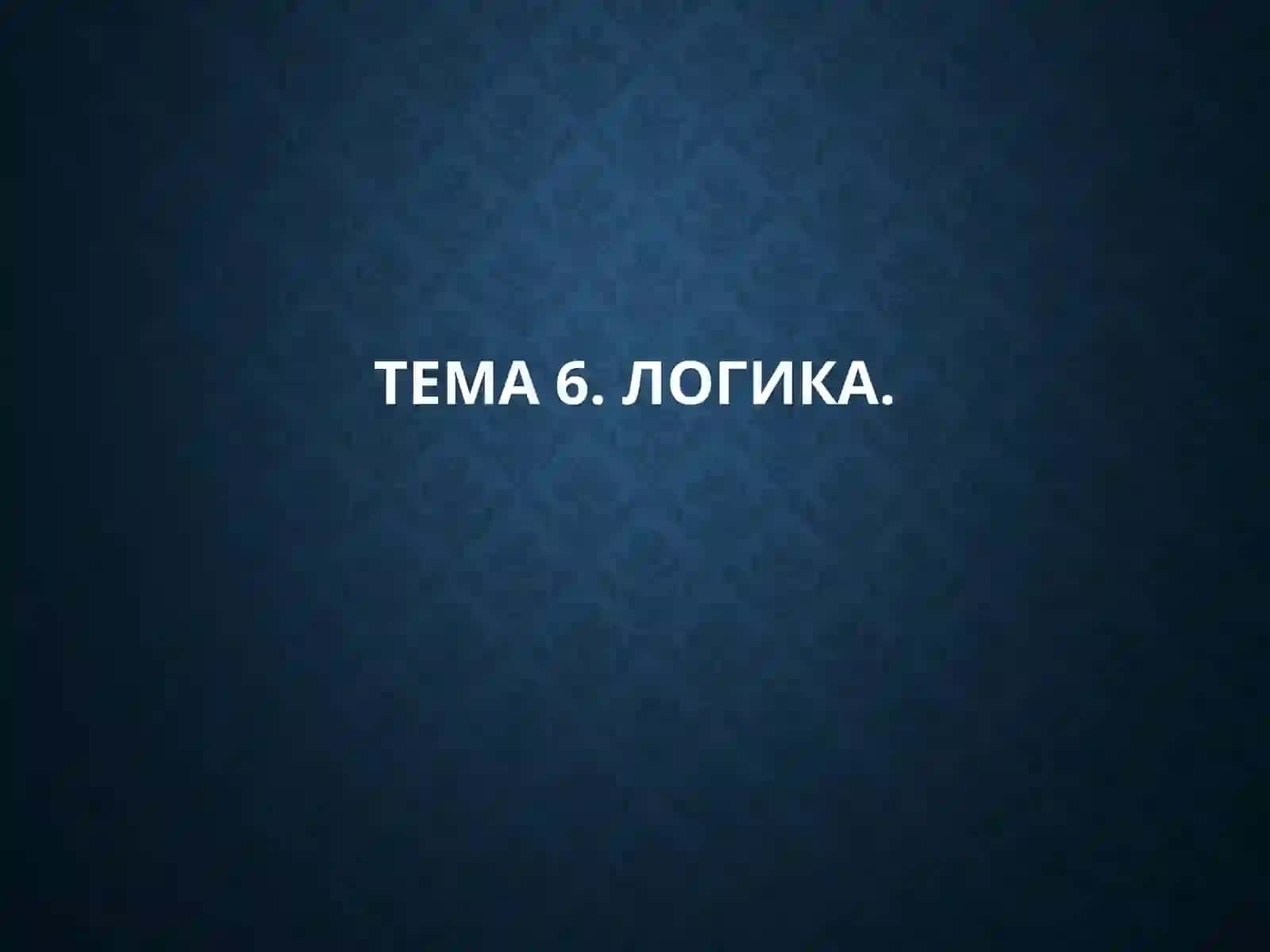 Философия. Тема 6. логика 2