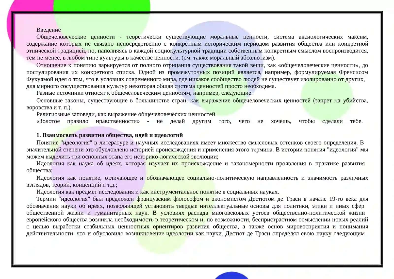 Общечеловеческие ценности 2