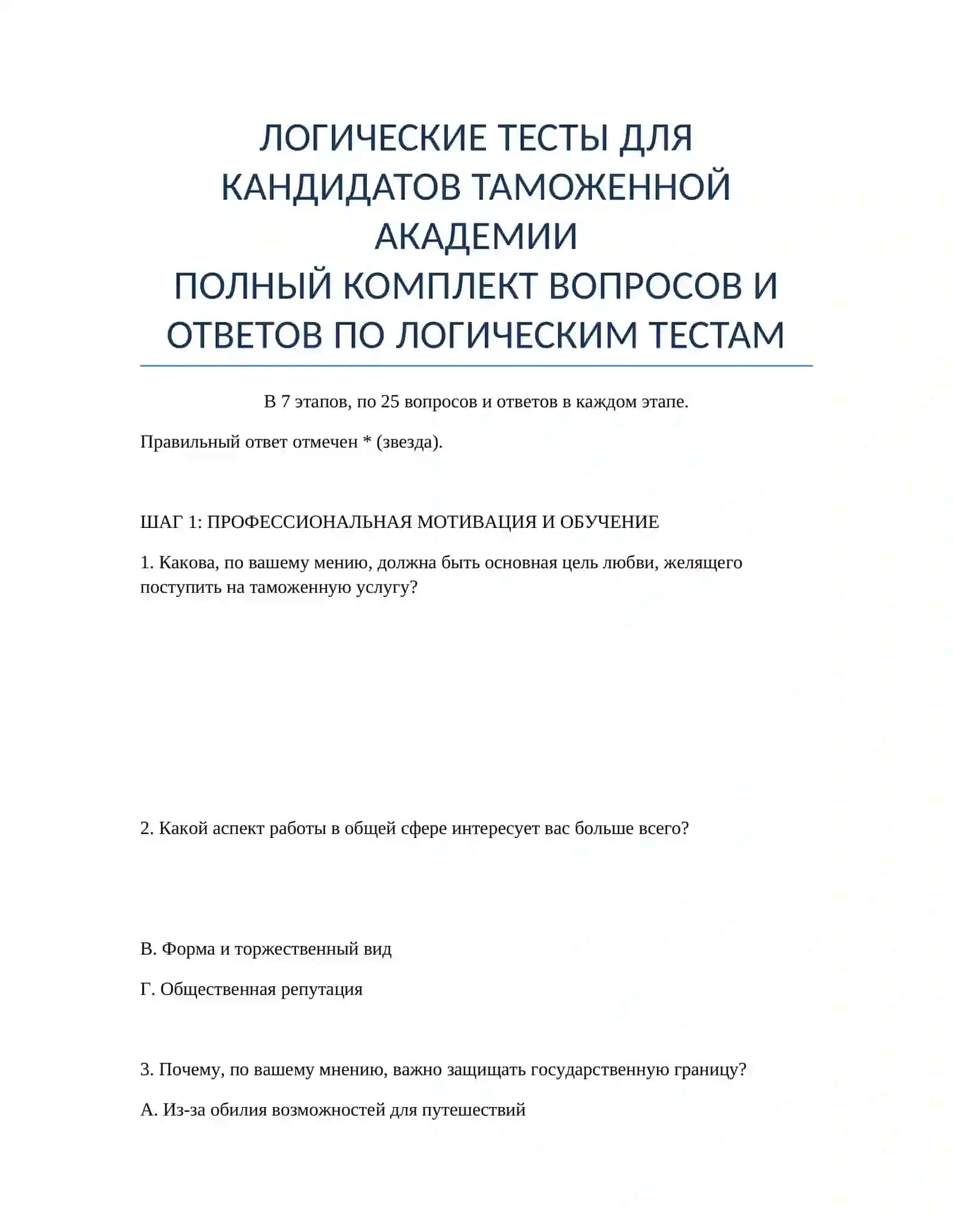 ЛОГИЧЕСКИЕ ТЕСТЫ ДЛЯ КАНДИДАТОВ ТАМОЖЕННОЙ АКАДЕМИИ 2