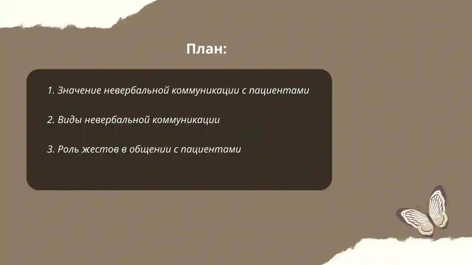 навыки нивербольных коммуникации с пациентами их значения и виды (ситуации, жесты, голос, интонация, ритм, мимика ) 2