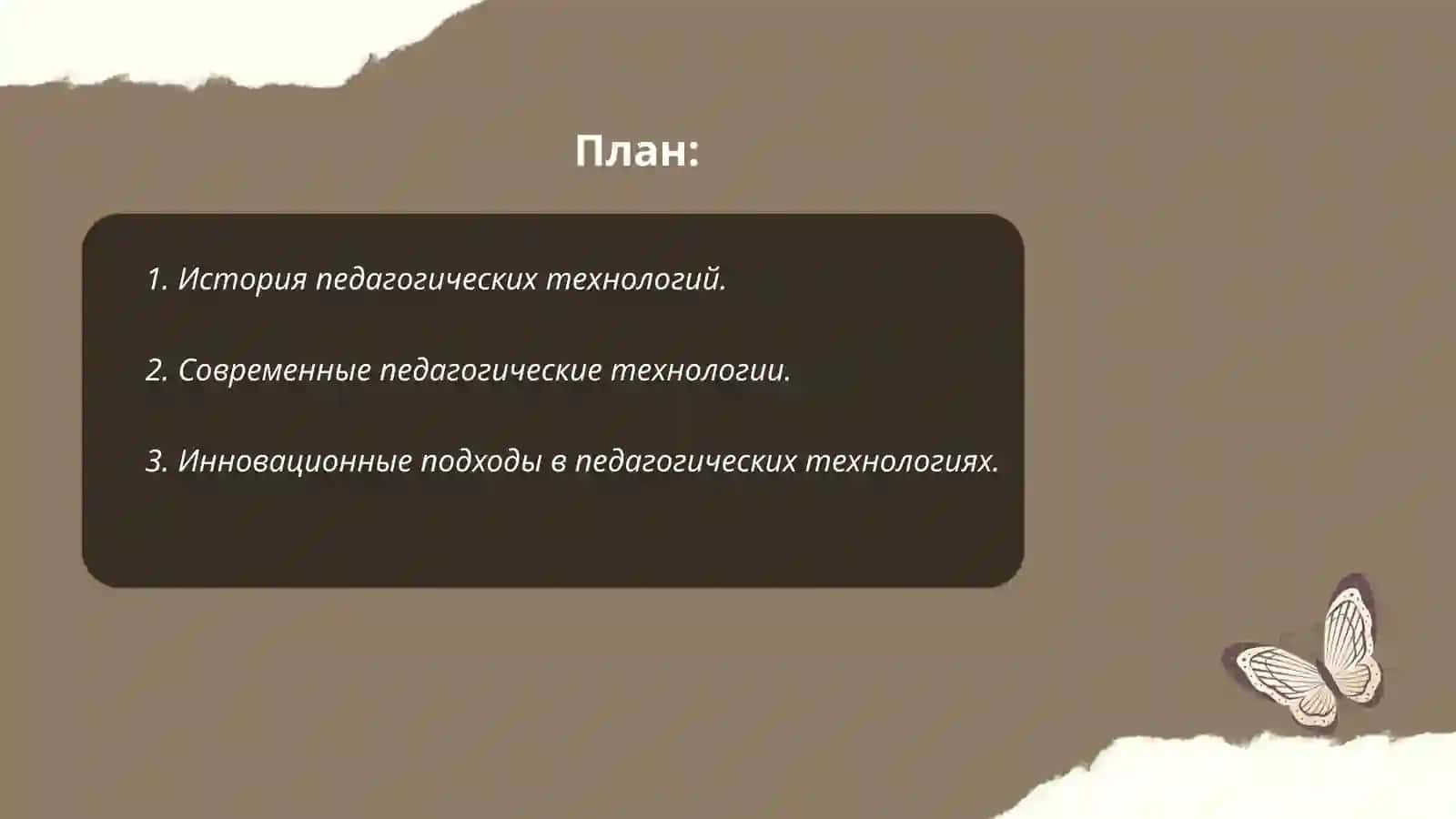 Педагогическая технология как основа современного образовательного процесса 2