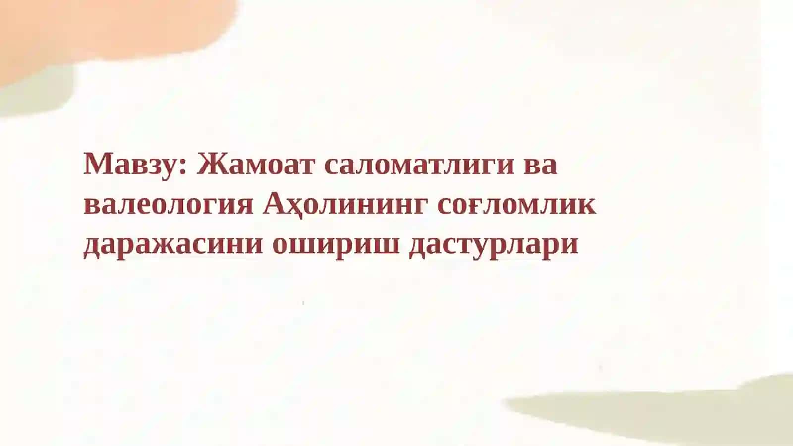Аҳолининг Соғлиги 2
