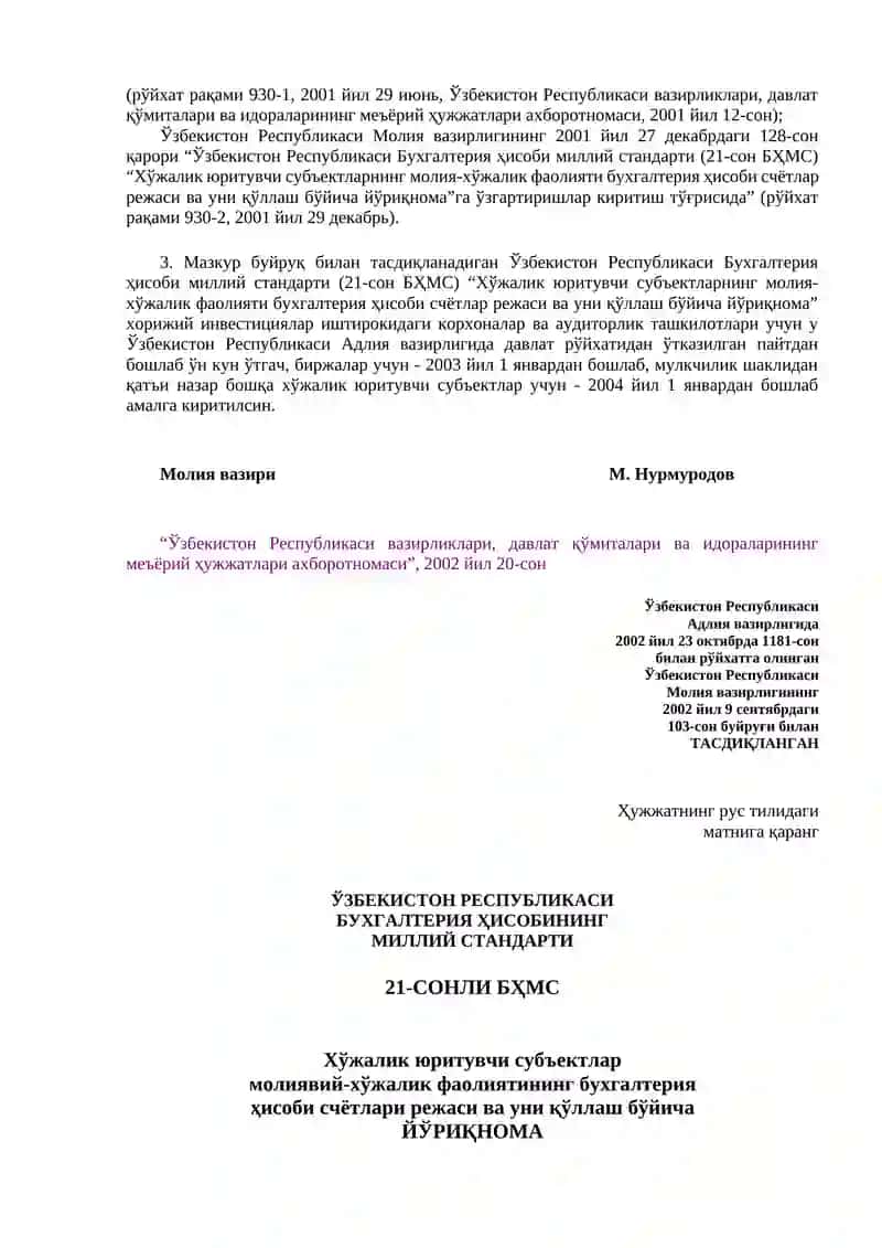 Ўзбекистон Республикаси Бухгалтерия ҳисобининг миллий стандарти (21-сон БҲМС) “Хўжалик юритувчи субъектларнинг молия-хўжалик фаолияти бухгалтерия ҳисоби счётлар режаси ва уни қўллаш бўйича йўриқнома” 2