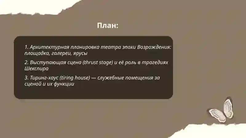 Строение театра Эпохи Возрождения (на примере трагедий Шекспира) 2