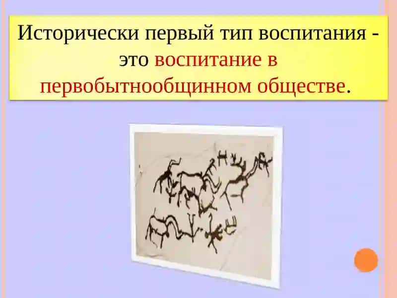 Исторический тип воспитания 2