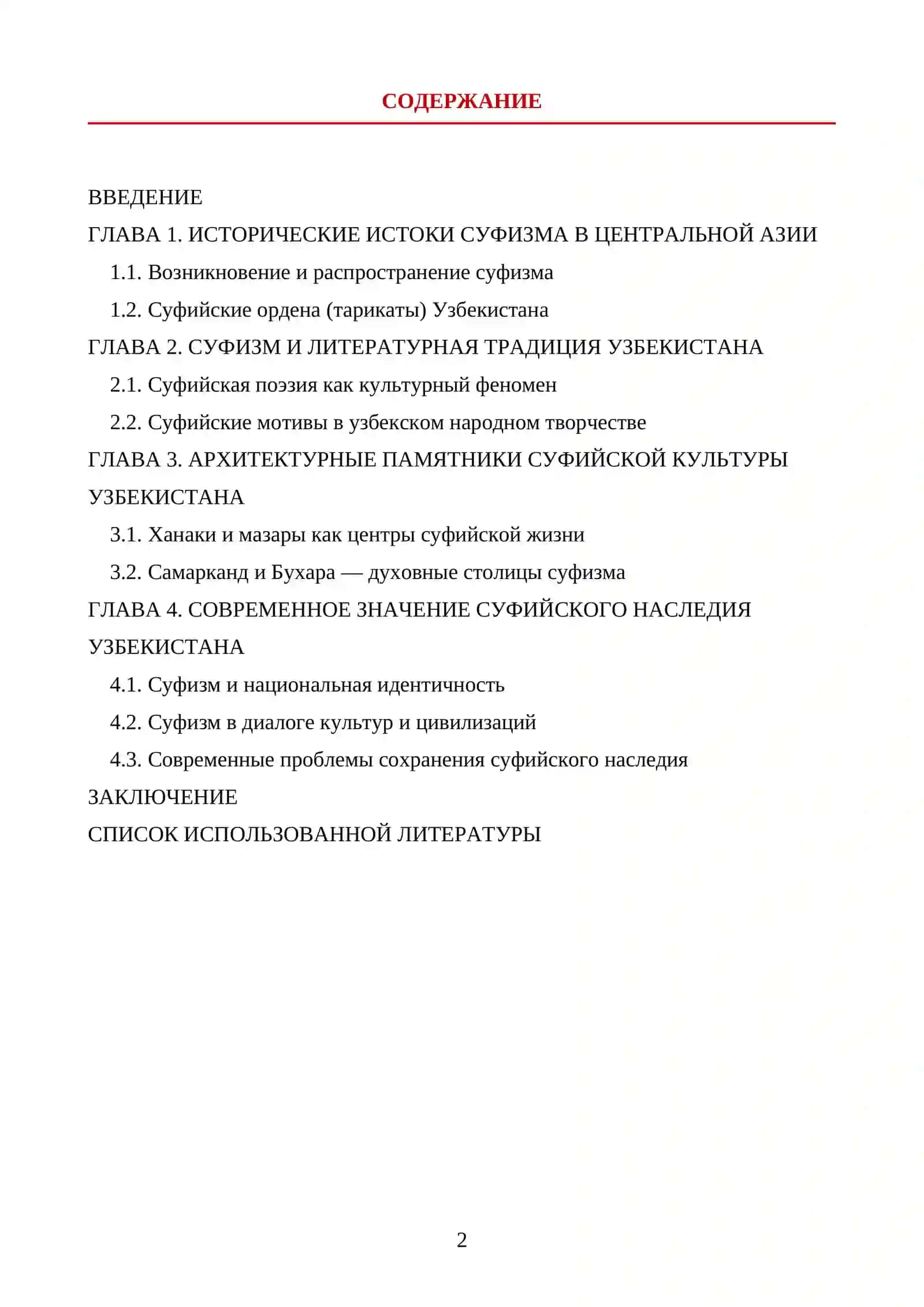 СУФИЗМ В КУЛЬТУРНОМ НАСЛЕДИИ НАРОДОВ УЗБЕКИСТАНА 2