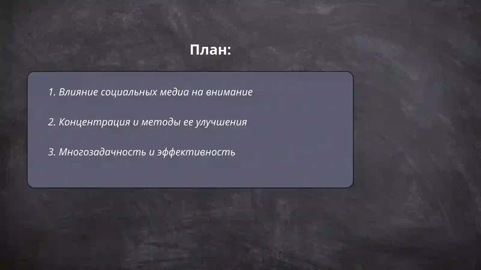 Характеристики влияния, сила и разделение внимания 2