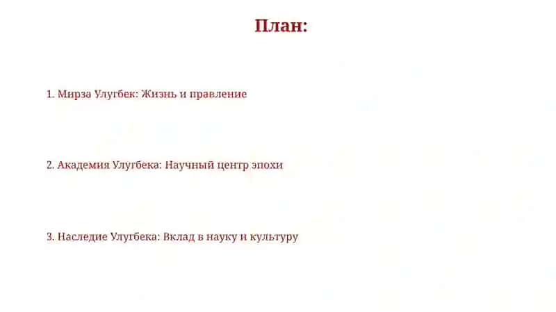 Мирза Улугбек: Жизнь и правление 2