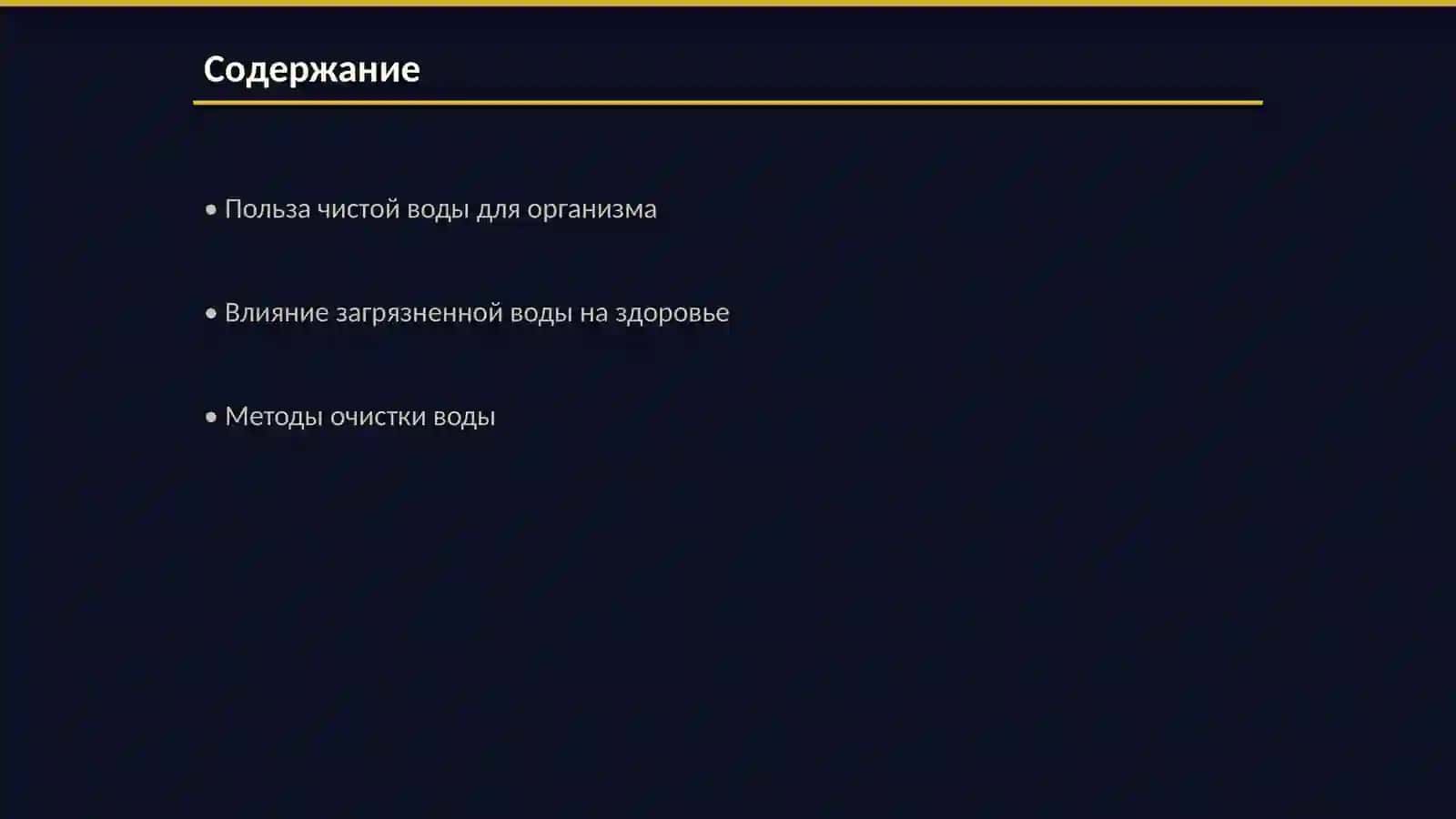 Чистая вода-источник здоровья 2