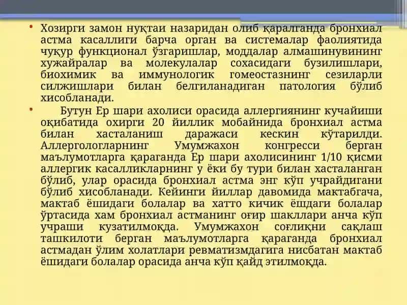 Бронхиал астма 2