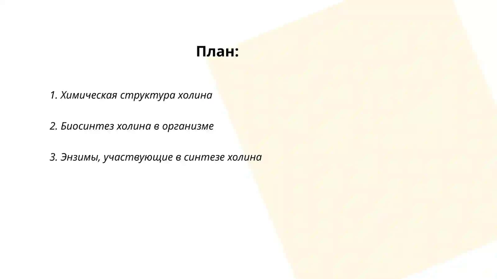 Синтез холина 2