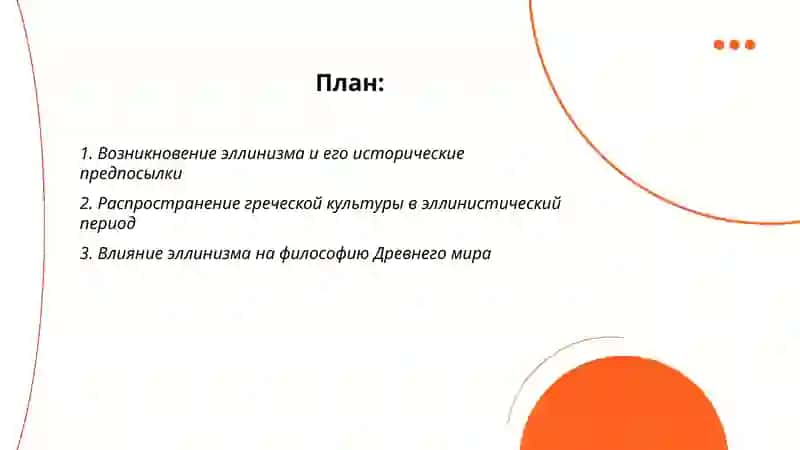 Эллинизм и его историческая роль в мировой культуре и литературе 2