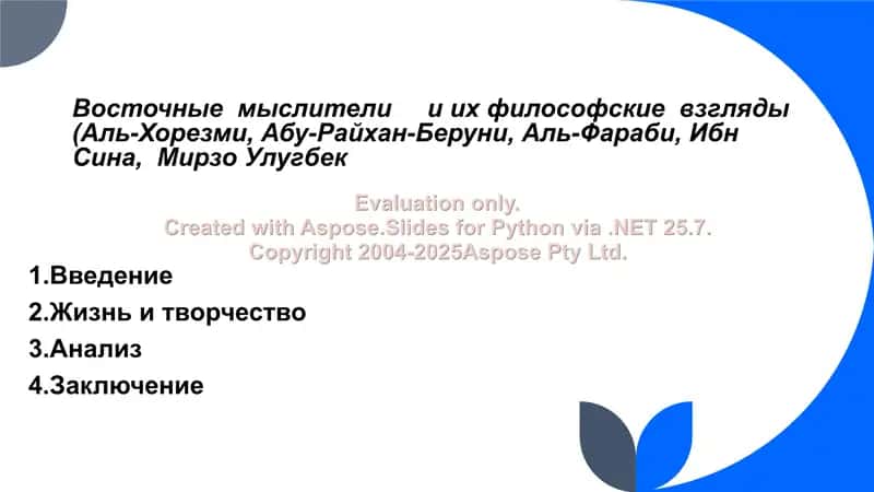 Восточные мыслители и их философские взгляды 2