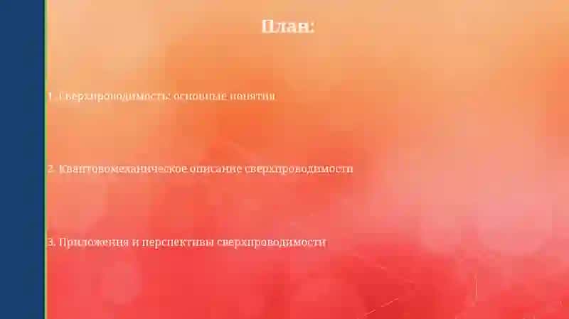 Высокотемпературная сверхпроводимость 2