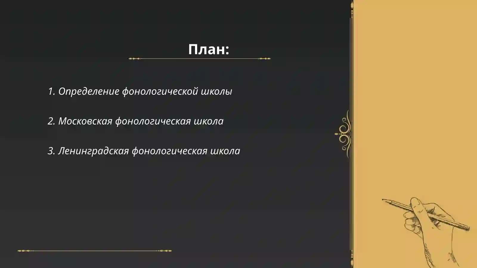 Фонологический школы и их представители 2