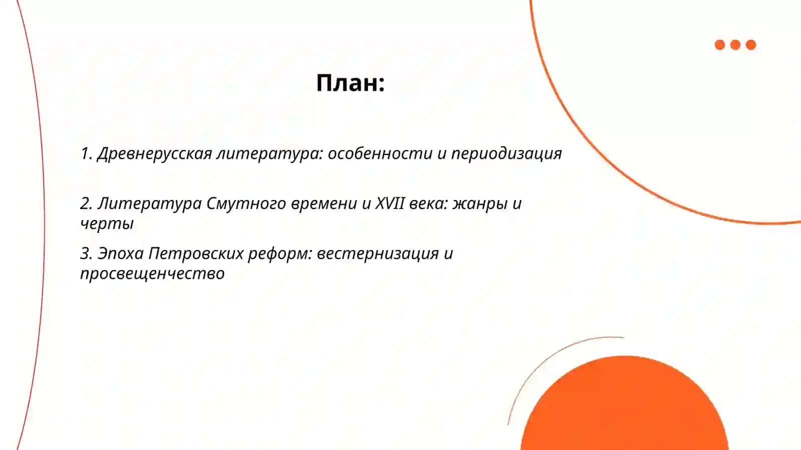 Особенности русской литературы. Периодизация 2