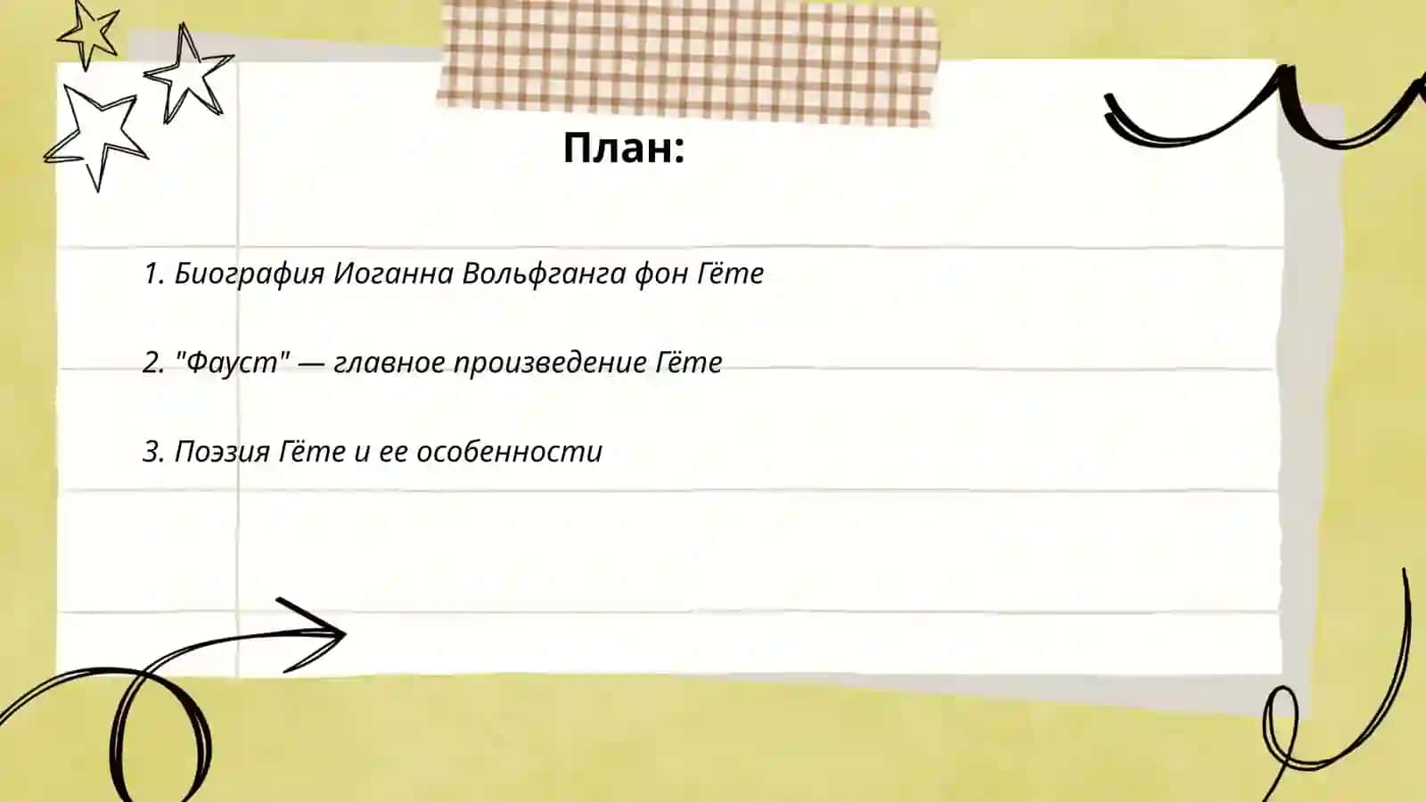 План: Творчество Гёте 2