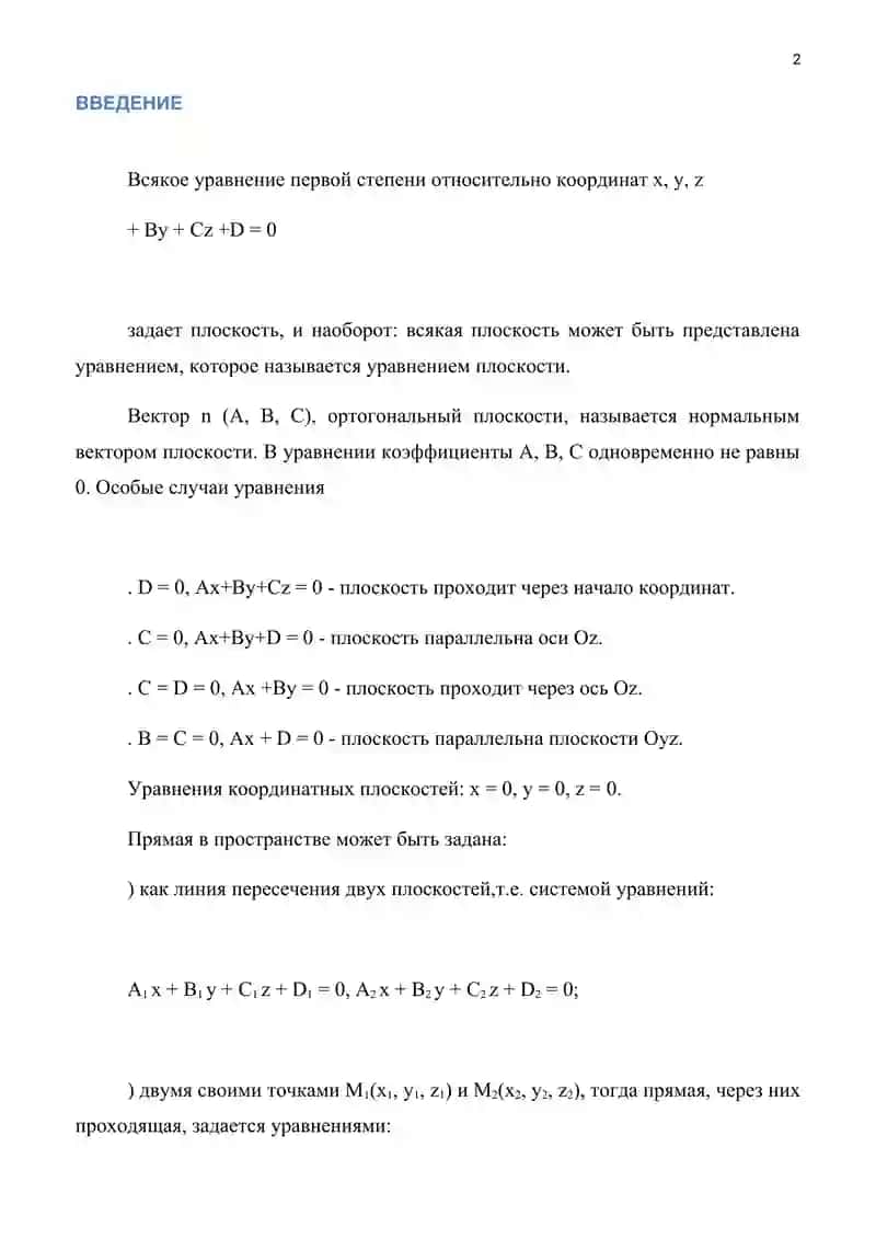 Уравнения прямой в пространстве и взаимные положения плоскостей 2