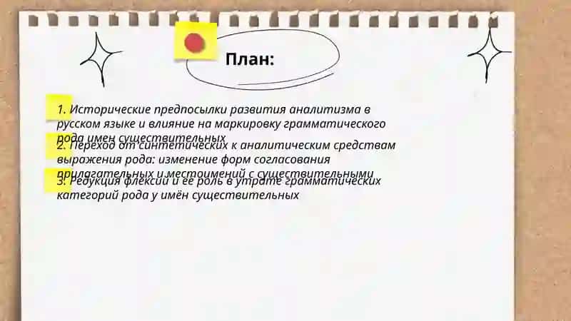 Развитие аналитизма упогреблении а форм грамматического родав именам существительных Изменения в формах грамматического рода 2