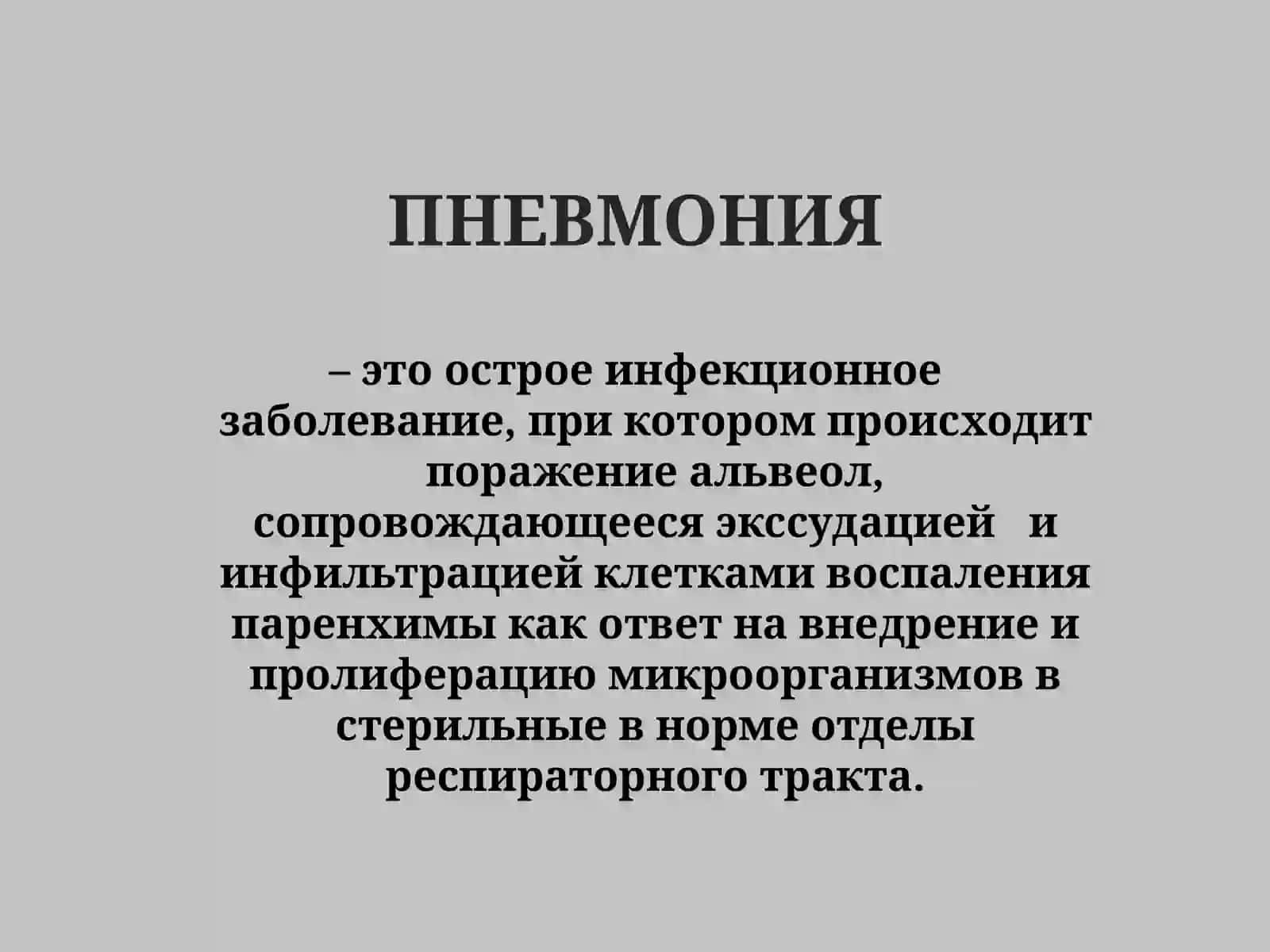 ПНЕВМОНИЯ 2