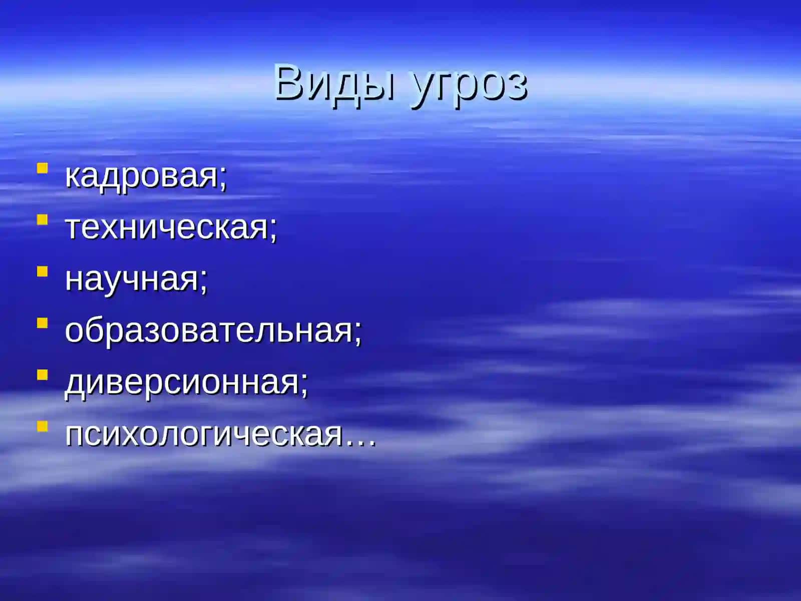 Информационные угрозыв современном мире 2