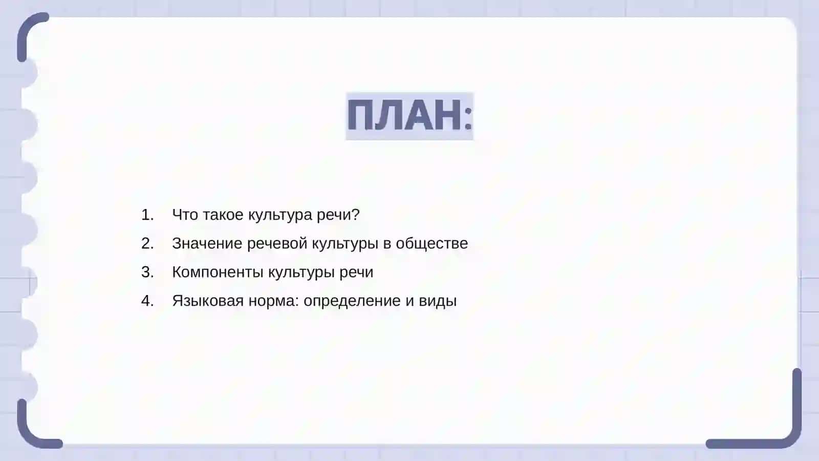 Культура речи. Нормы русского языка 2