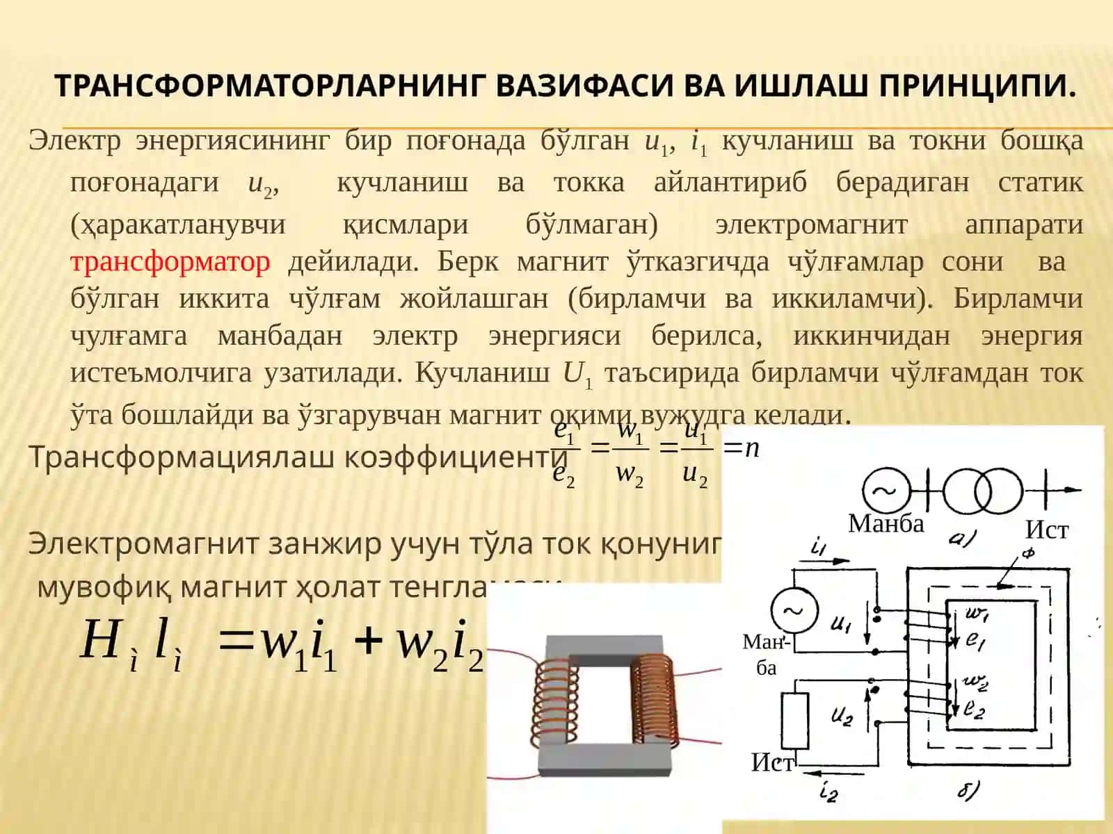 Трансформаторлар 2