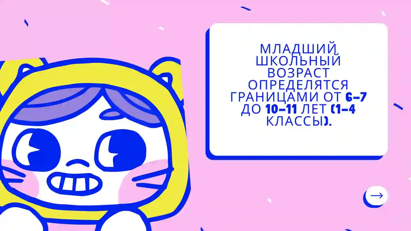 Младший школьный возраст 2