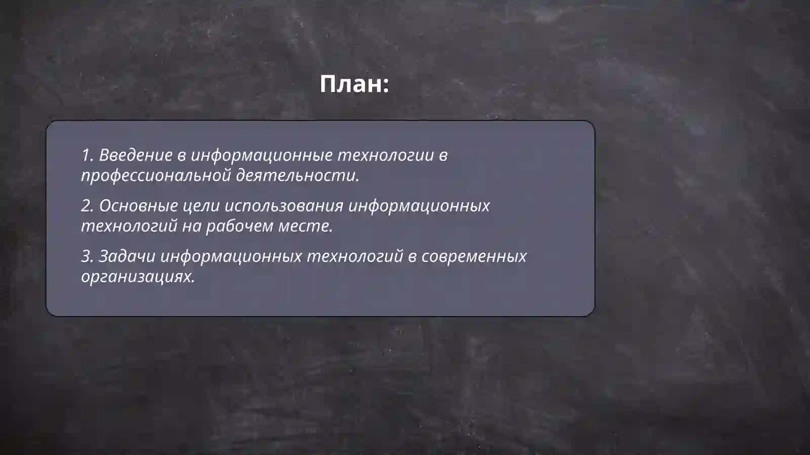 Цели и задачи науки применений информационных технологий профессиональной деятельности 2