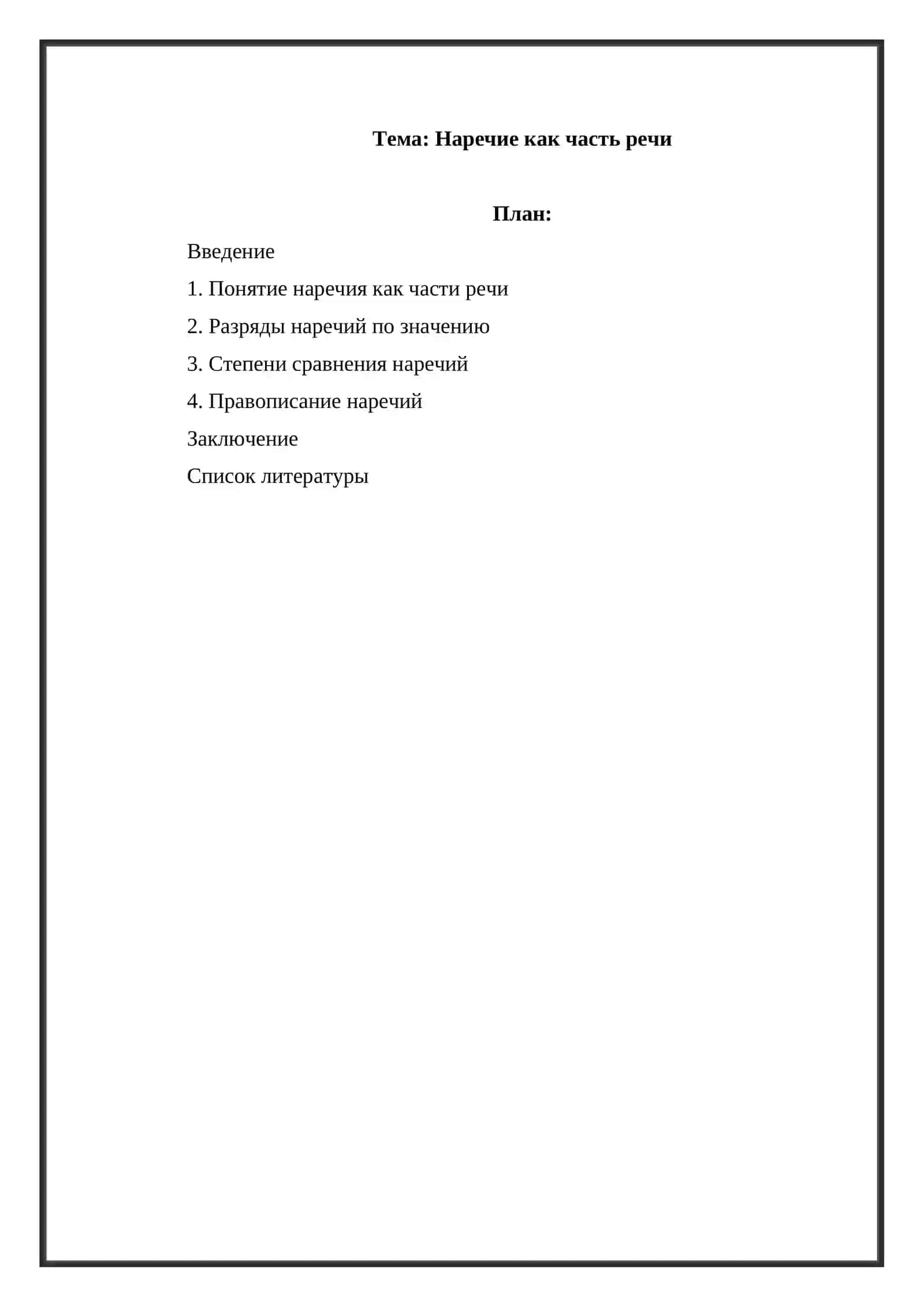 Наречие как часть речи 2
