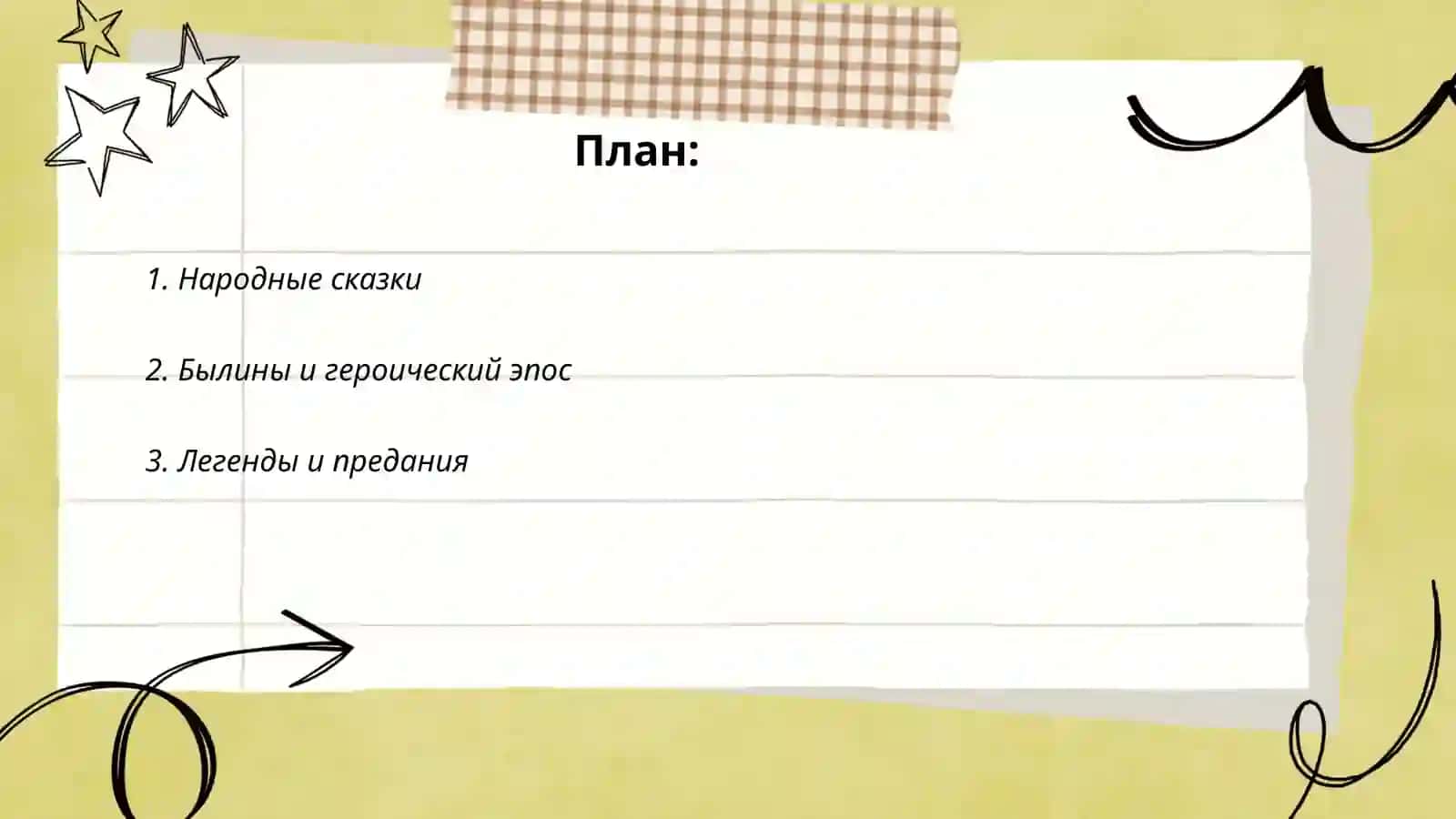 Устное народное творчество 2