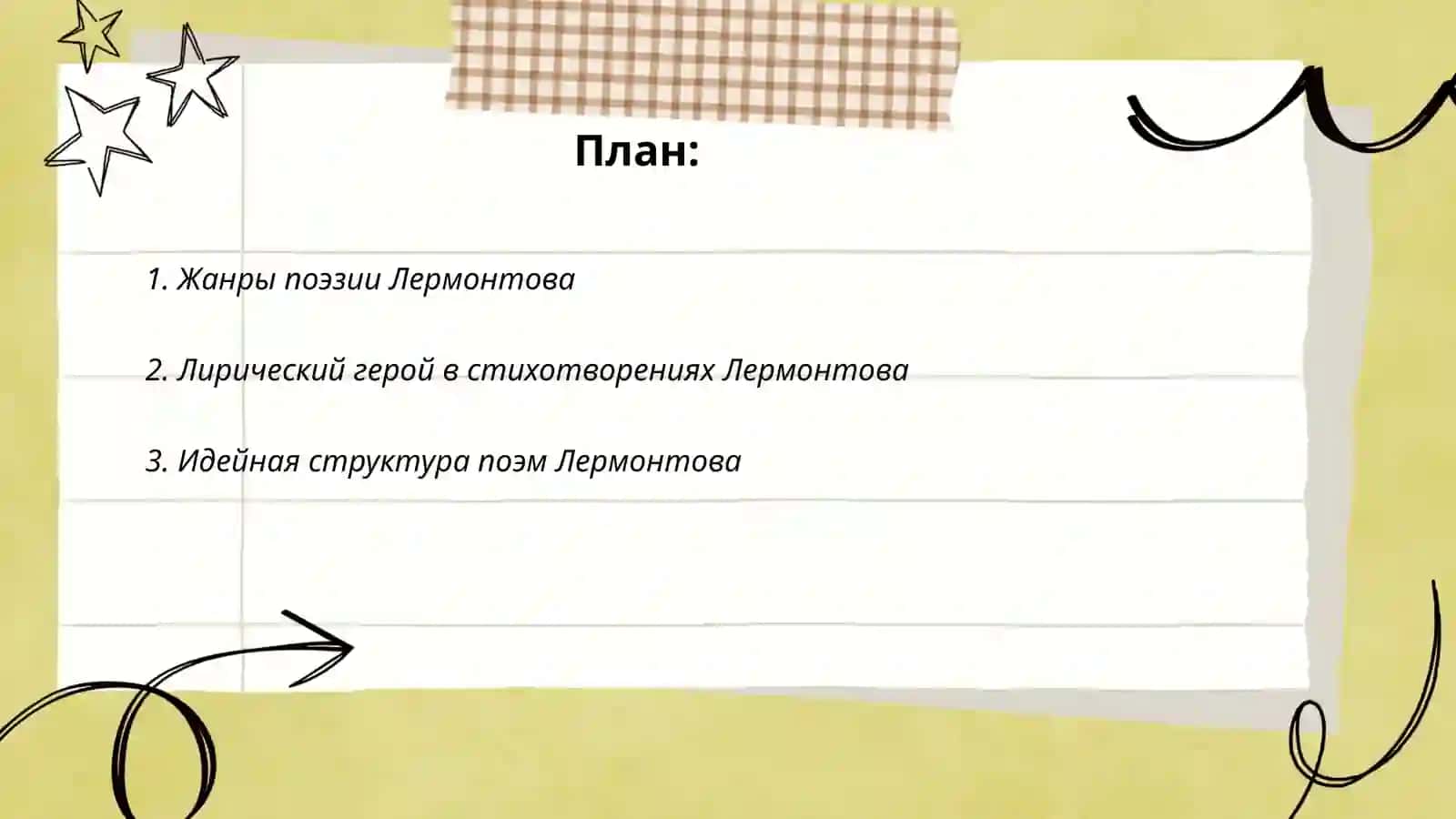 Стихотворение Лермонтова. Поэмы Лермонтова,жанр, поэтика, идейная структура 2