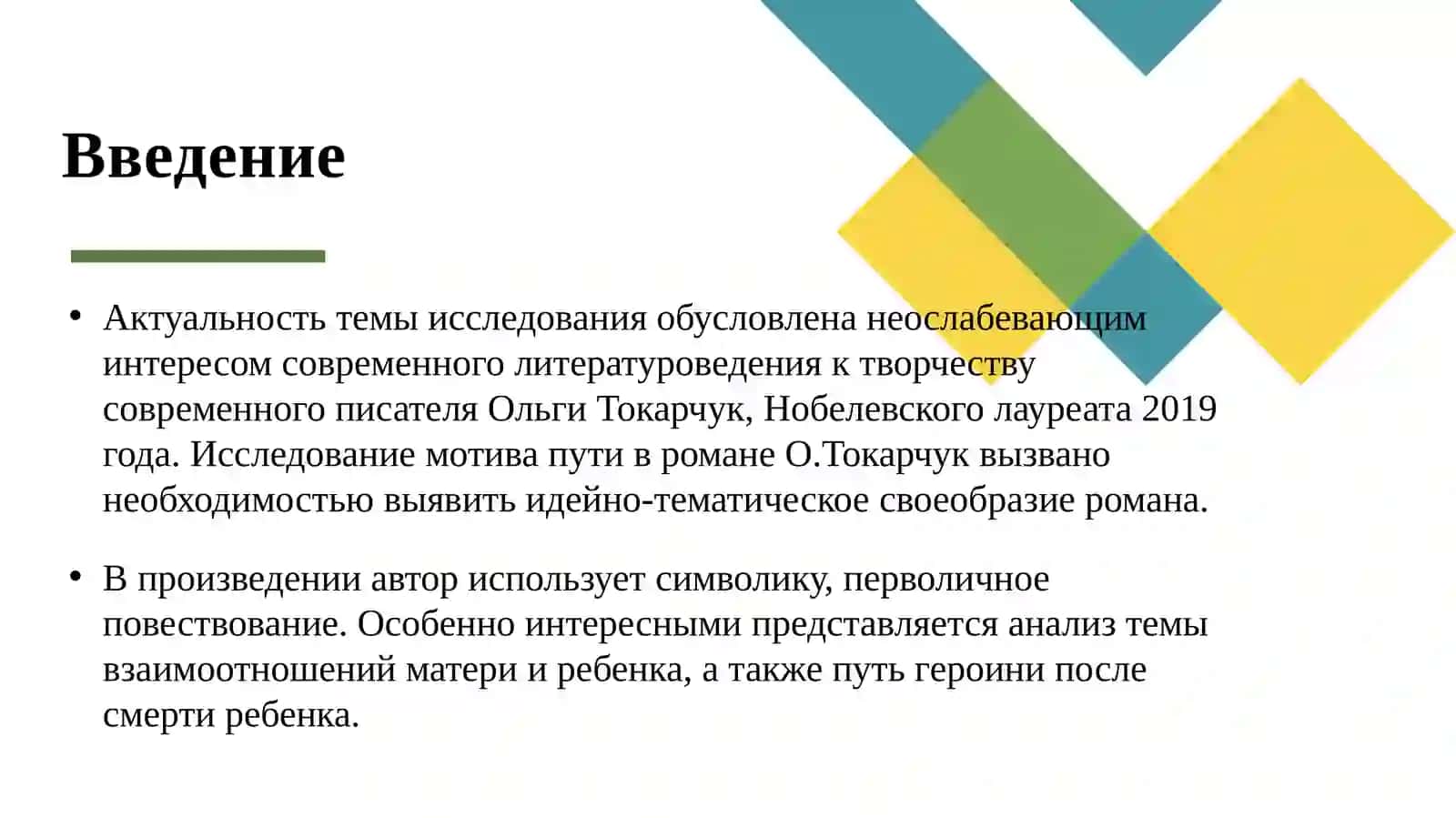 Мотив пути в романе Ольги Токарчук «Бегуны» 2